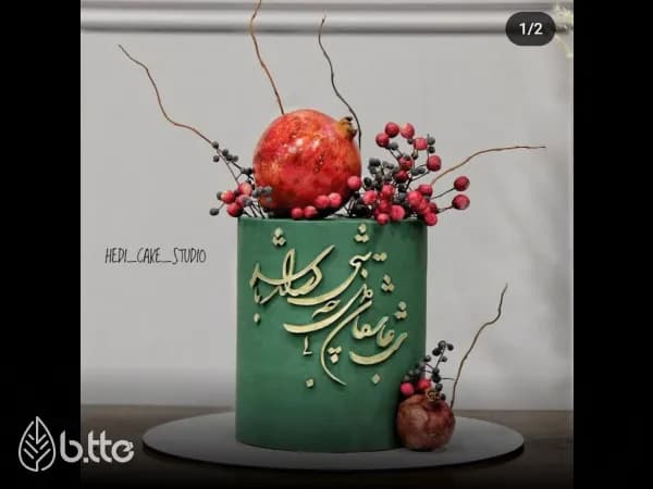 کیک شب یلدا برای عروس