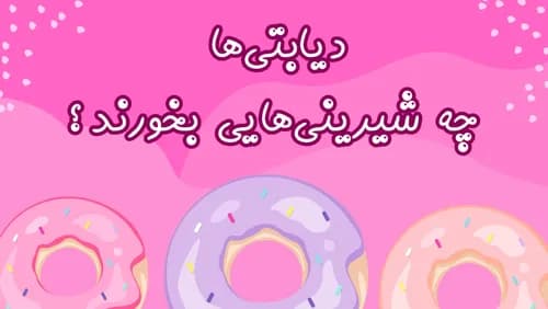 شیرینی رژیمی برای دیابتی ها