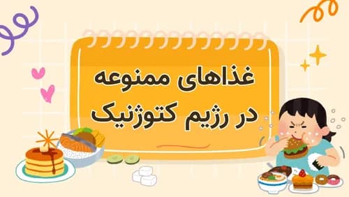 غذاهای ممنوعه در رژیم کتوژنیک