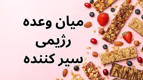 میان وعده رژیمی سیر کننده