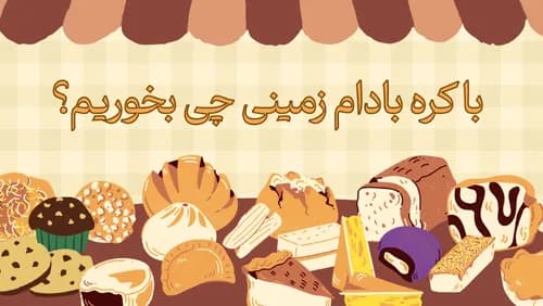 کره بادام زمینی با چی بخوریم؟